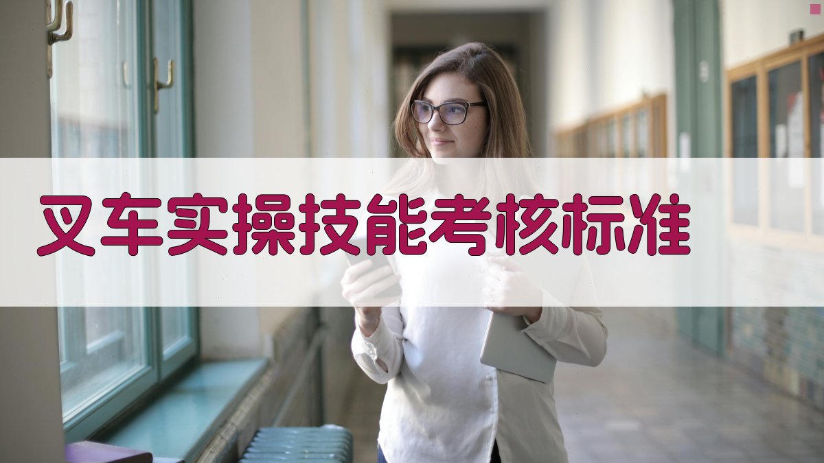 叉车实操技能考核标准 图3