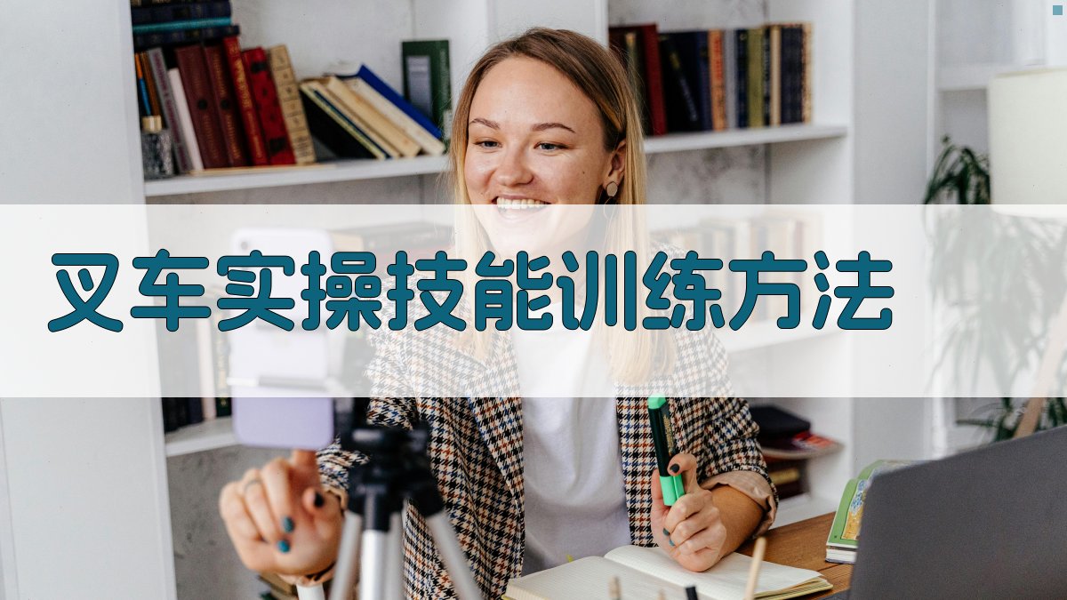 叉车实操技能训练方法 图2