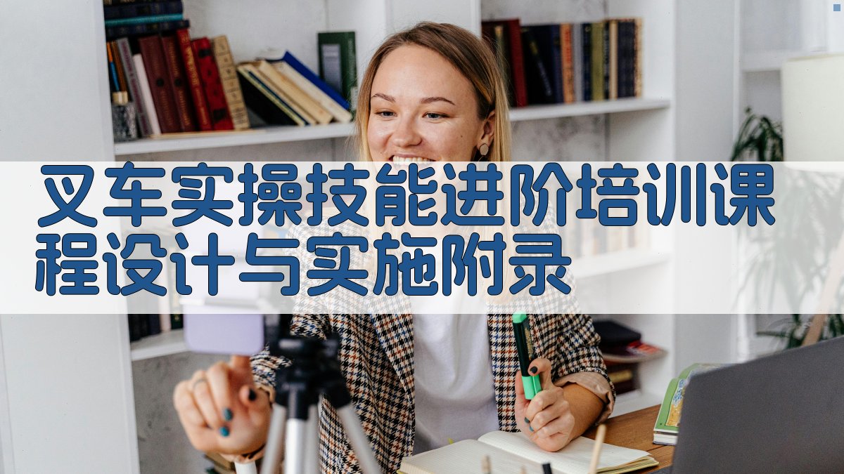 叉车实操技能进阶培训课程设计与实施 · 附录 图5