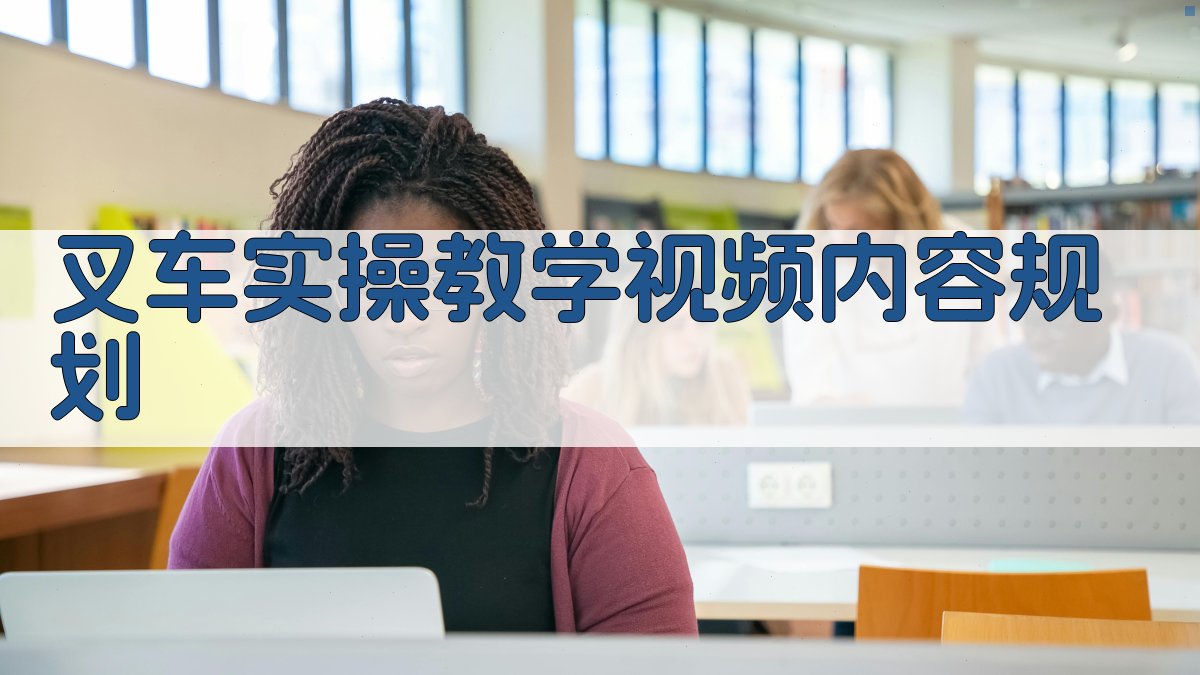 叉车实操教学视频内容规划 图1