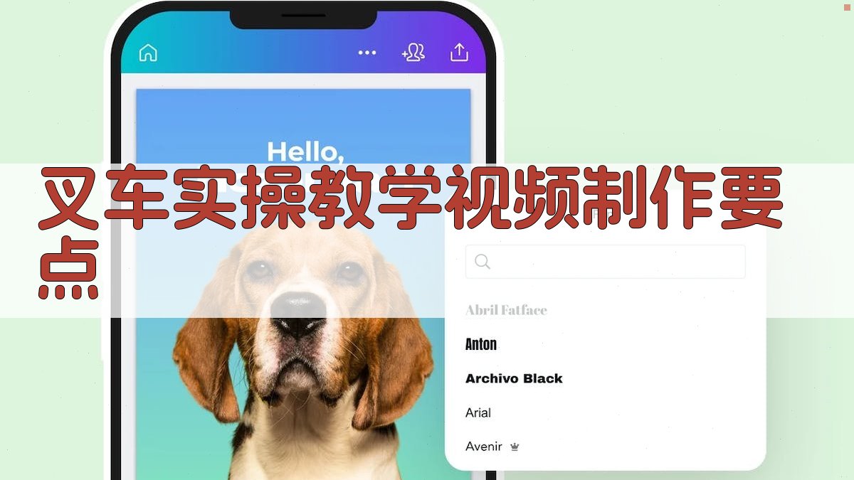 叉车实操教学视频制作要点 图1