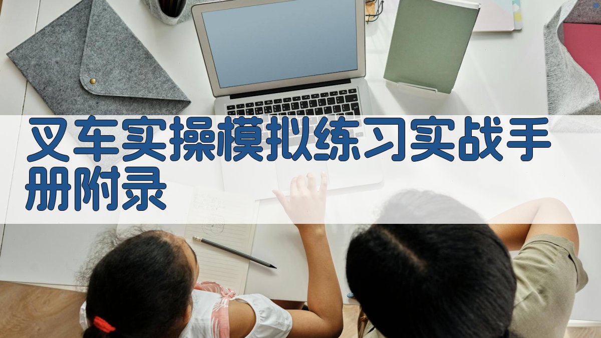 叉车实操模拟练习实战手册 · 附录 图4