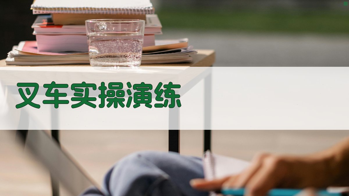 叉车实操演练 图4