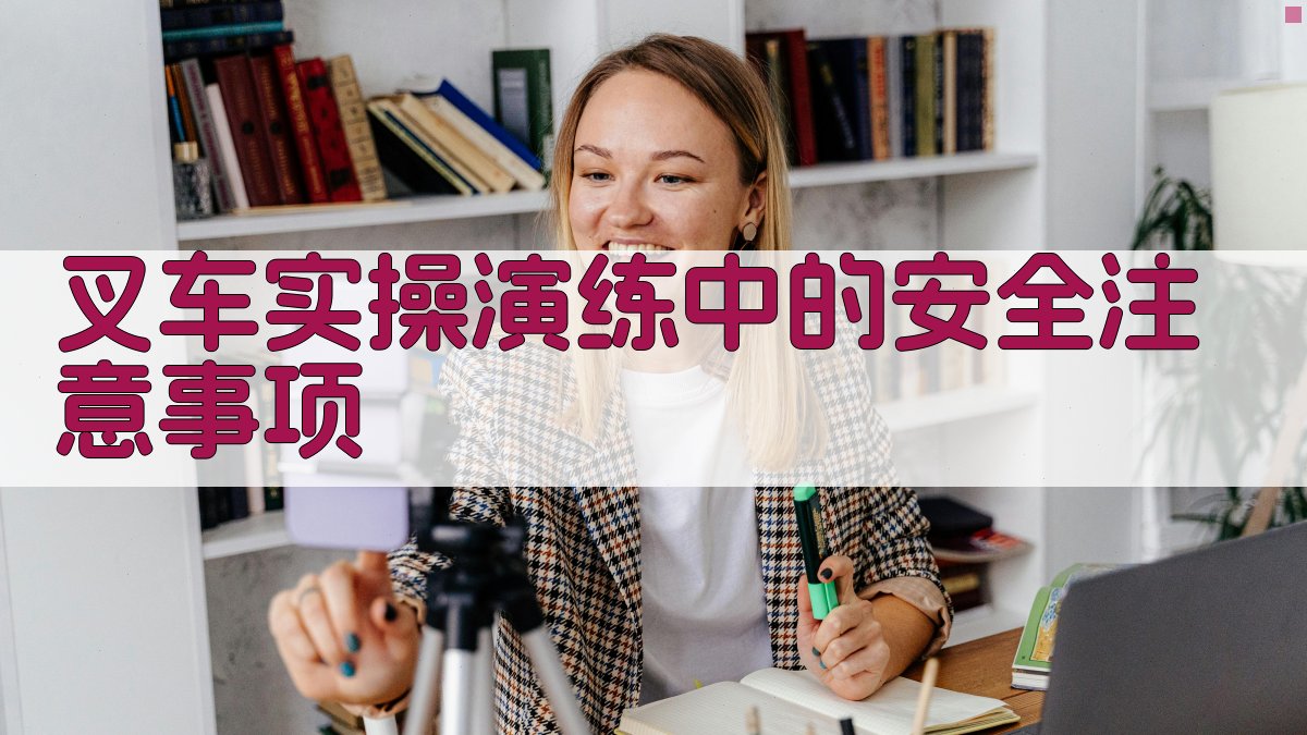 叉车实操演练中的安全注意事项 图4