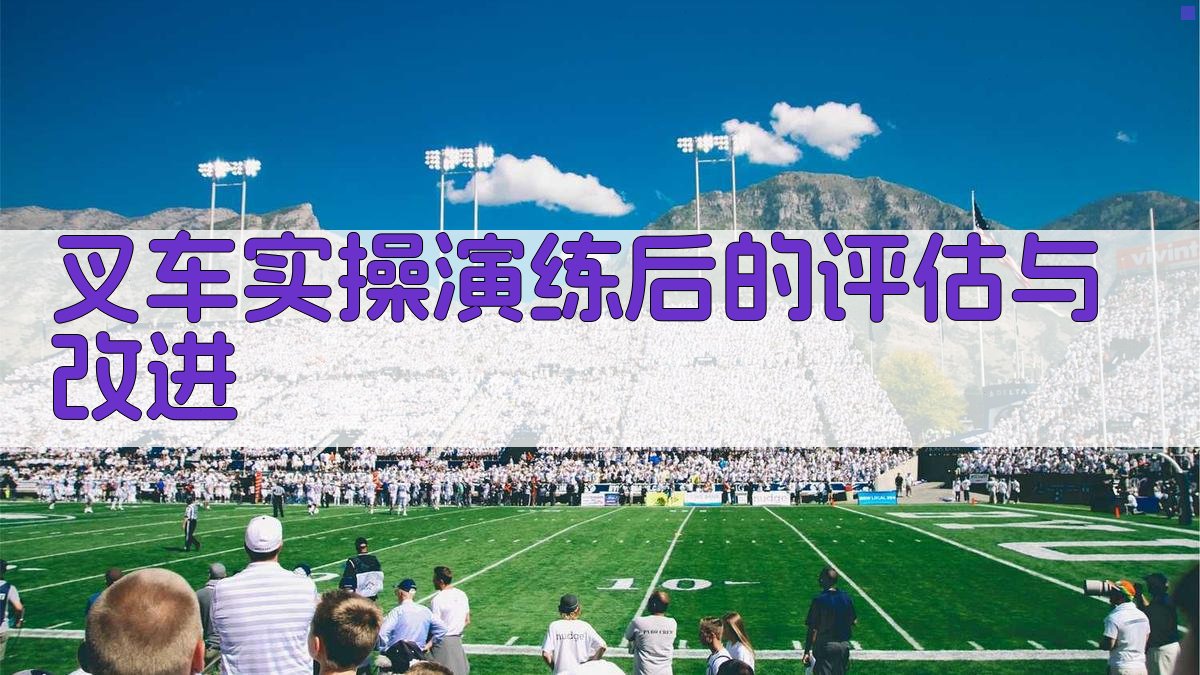 叉车实操演练后的评估与改进 图2