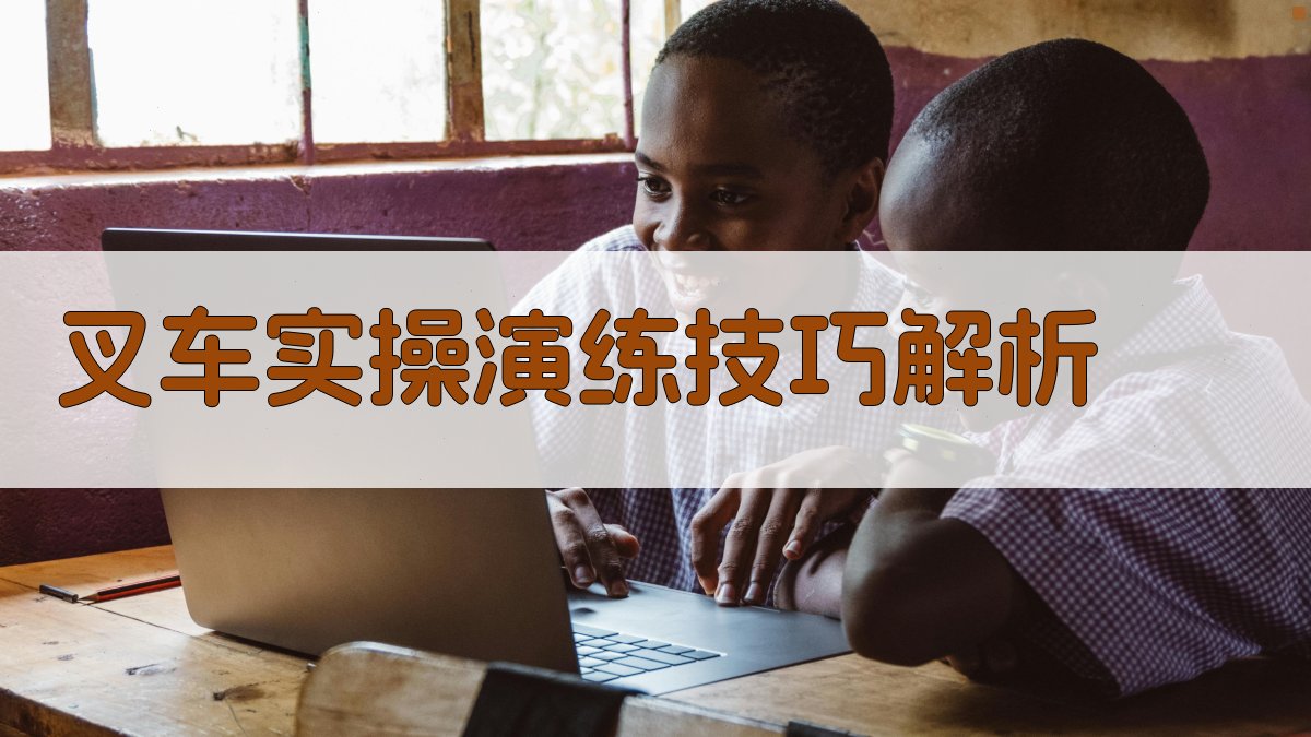 叉车实操演练技巧解析 图3