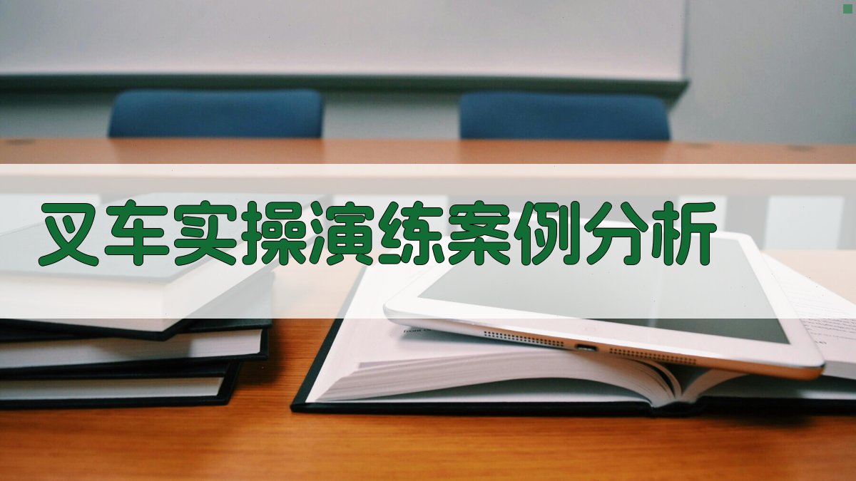 叉车实操演练案例分析 图4