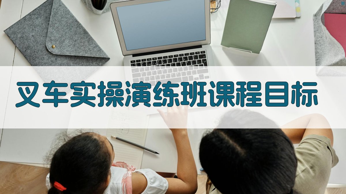 叉车实操演练班设计与实施