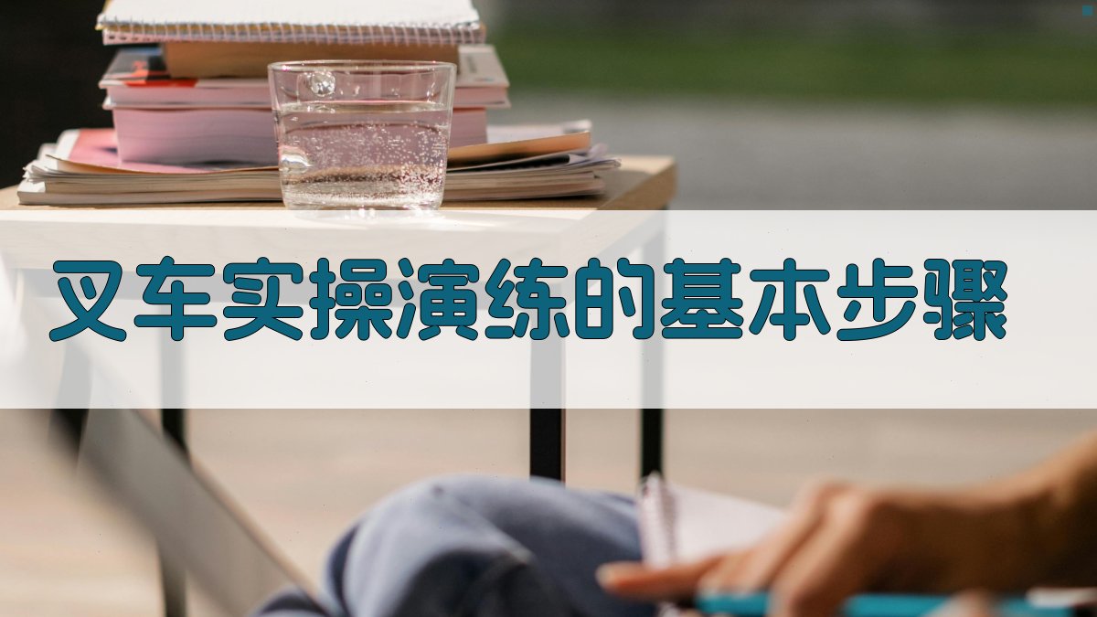 叉车实操演练的基本步骤 图1