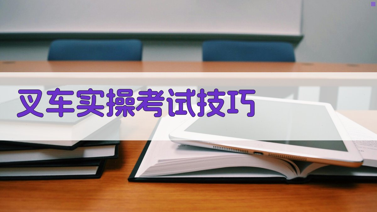 叉车实操考试技巧 图1