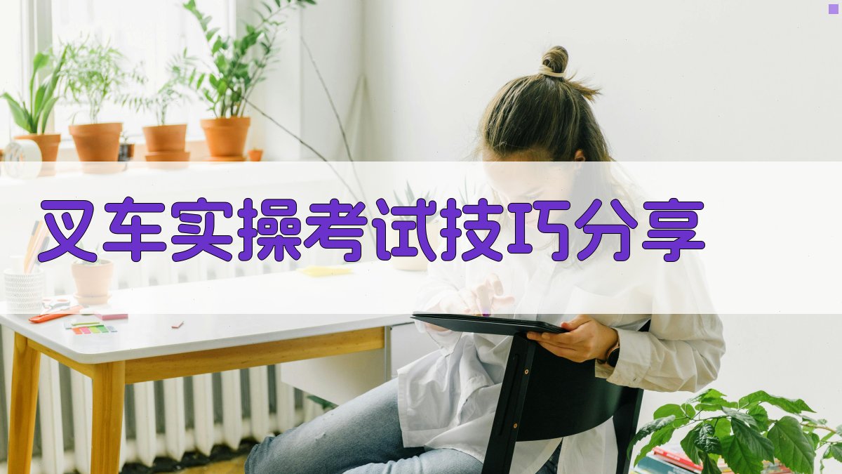 叉车实操考试技巧分享 图4