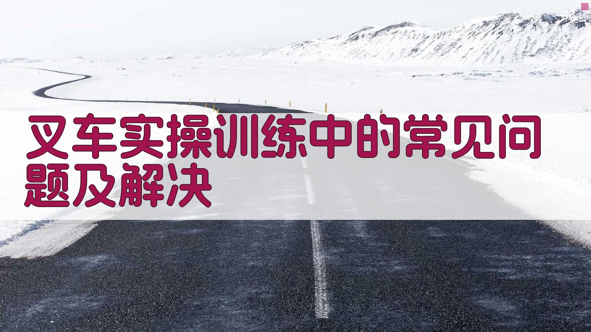 叉车实操训练中的常见问题及解决 图2