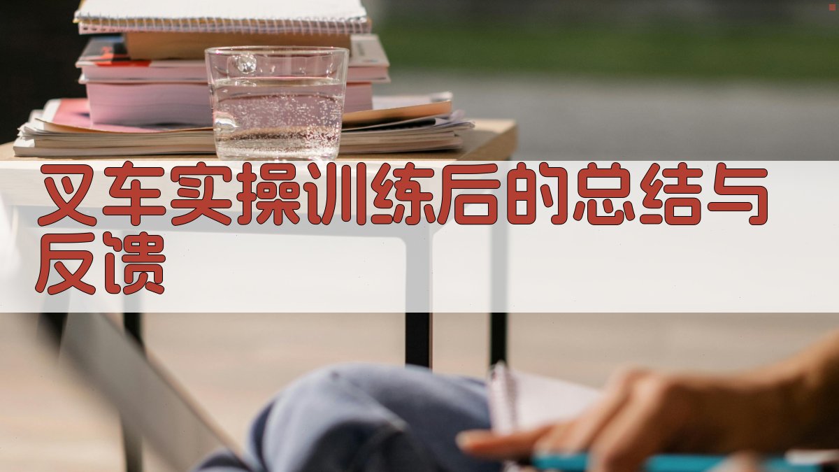 叉车实操训练后的总结与反馈 图3
