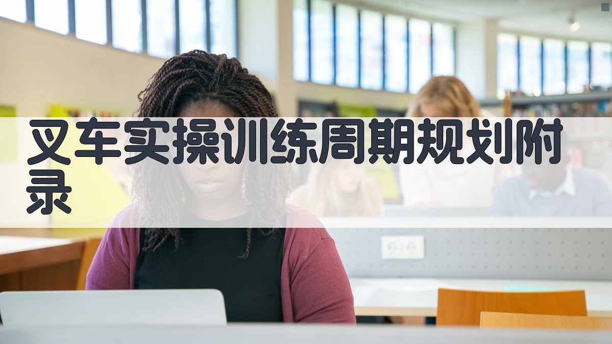 叉车实操训练周期规划 · 附录 图4
