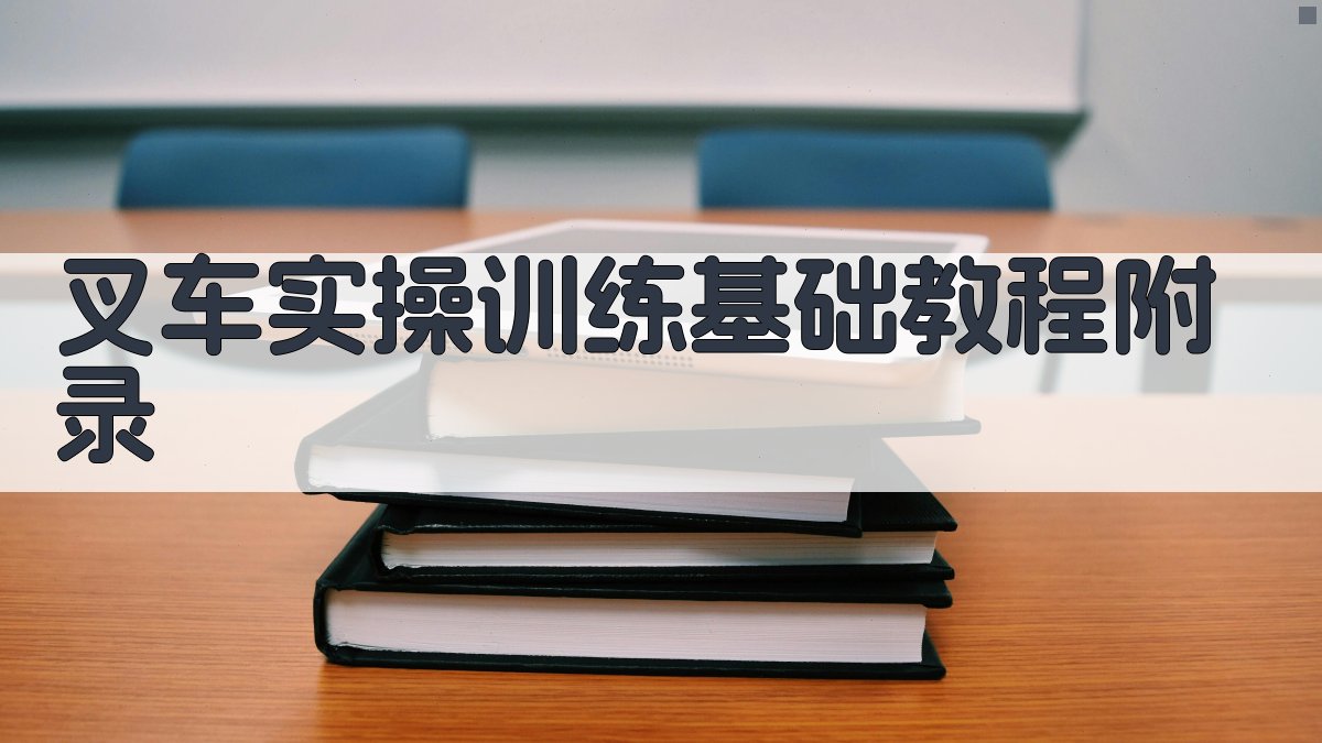 叉车实操训练基础教程 · 附录 图5