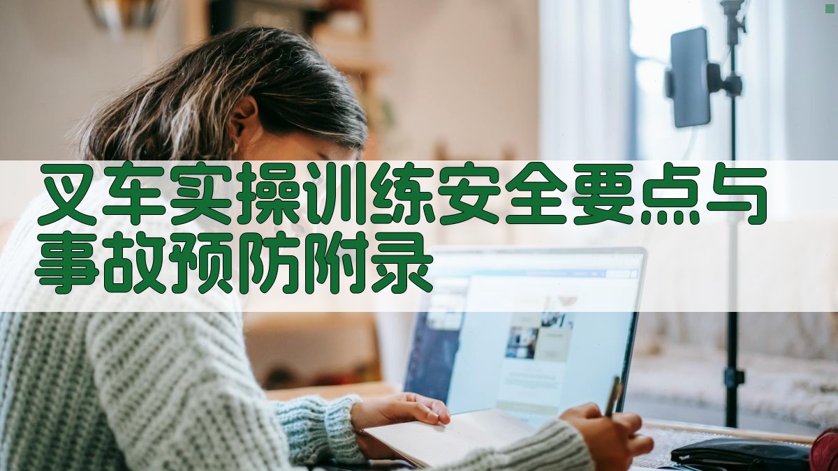 叉车实操训练安全要点与事故预防 · 附录 图2