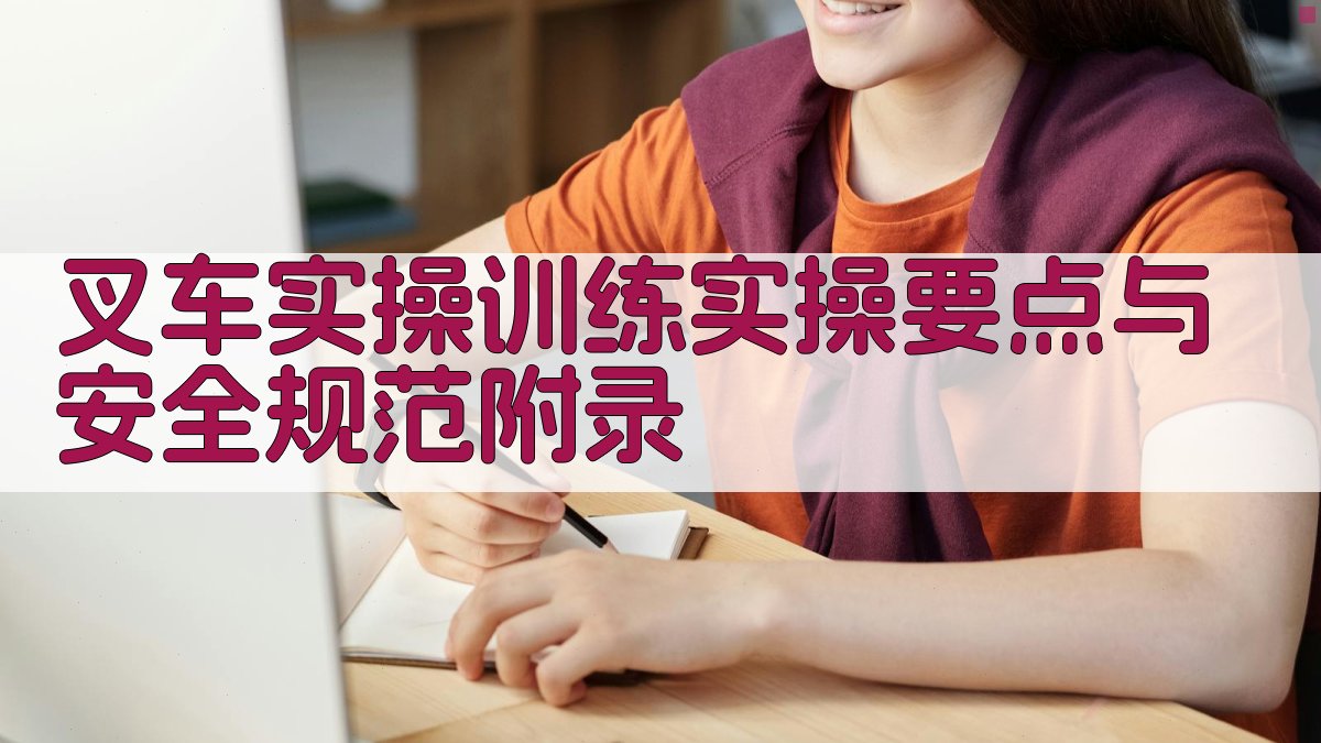 叉车实操训练实操要点与安全规范 · 附录 图4