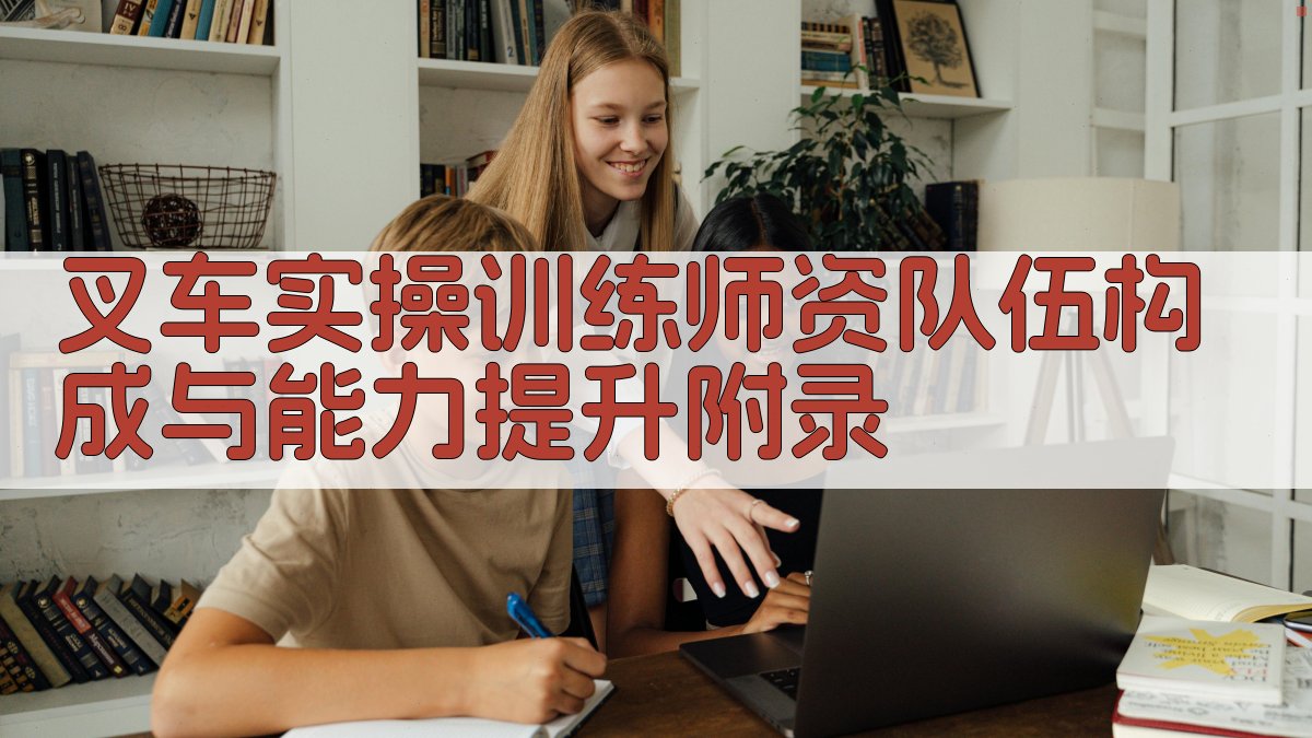 叉车实操训练师资队伍构成与能力提升 · 附录 图5