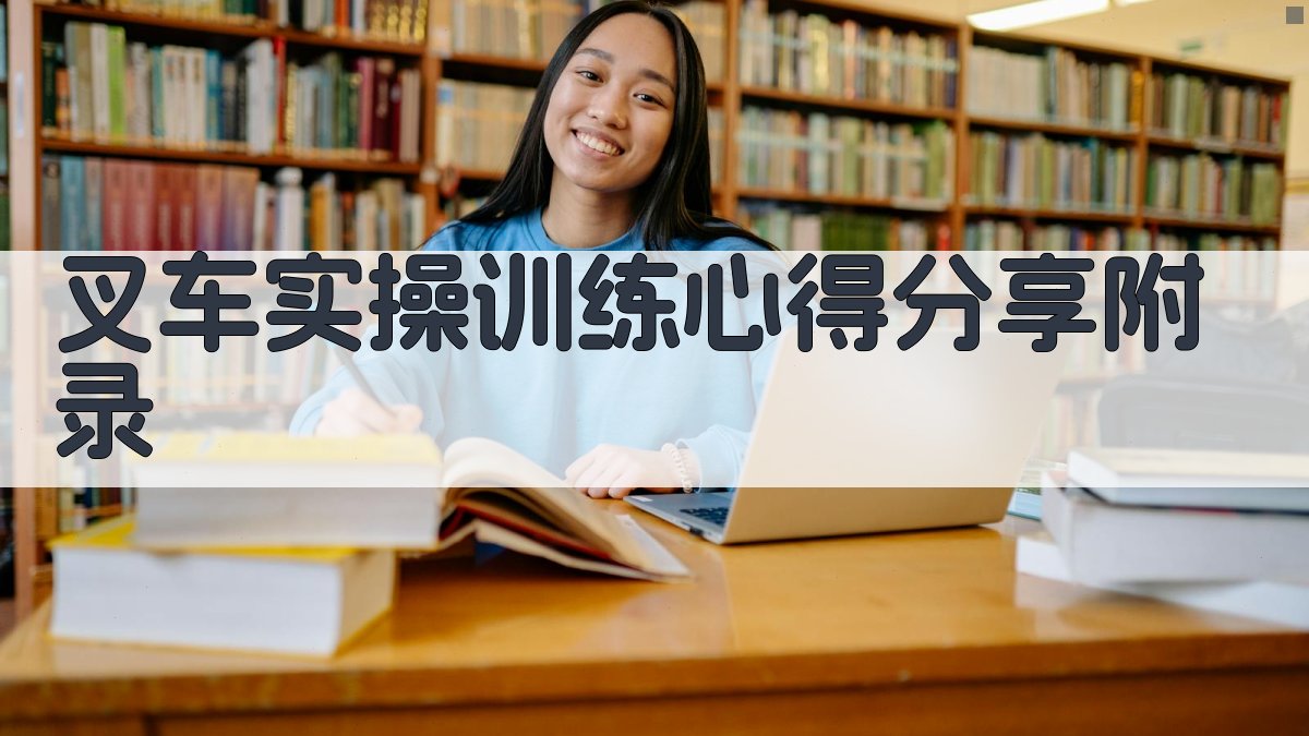 叉车实操训练心得分享 · 附录 图5