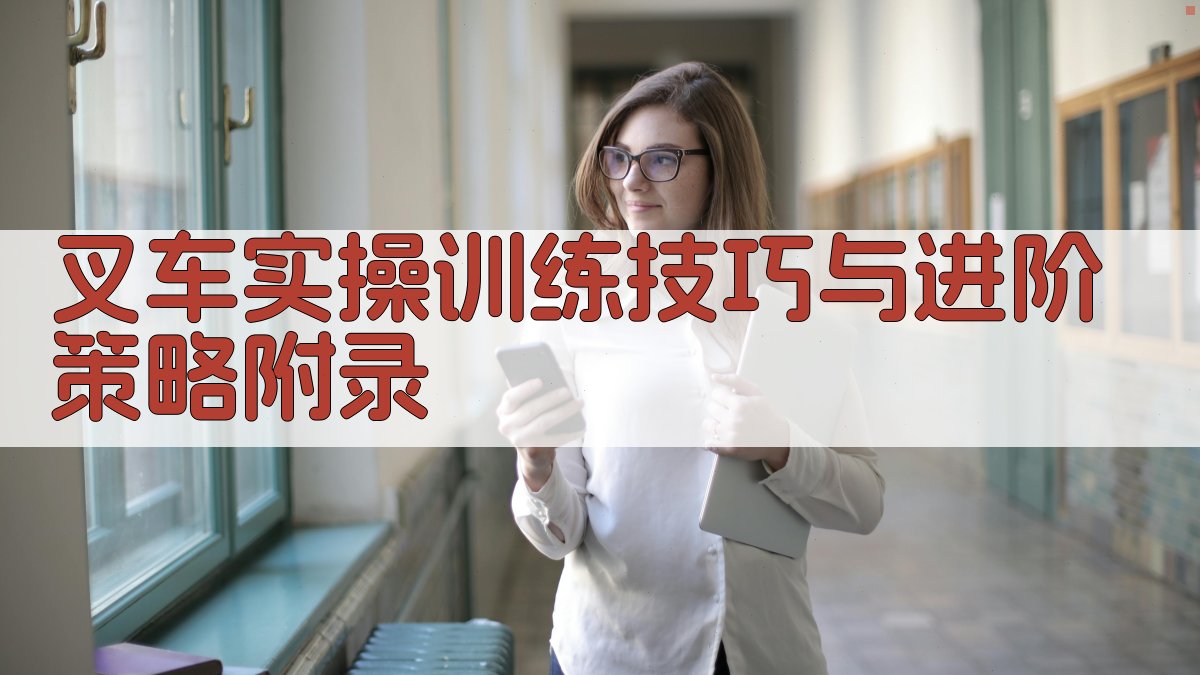 叉车实操训练技巧与进阶策略 · 附录 图4