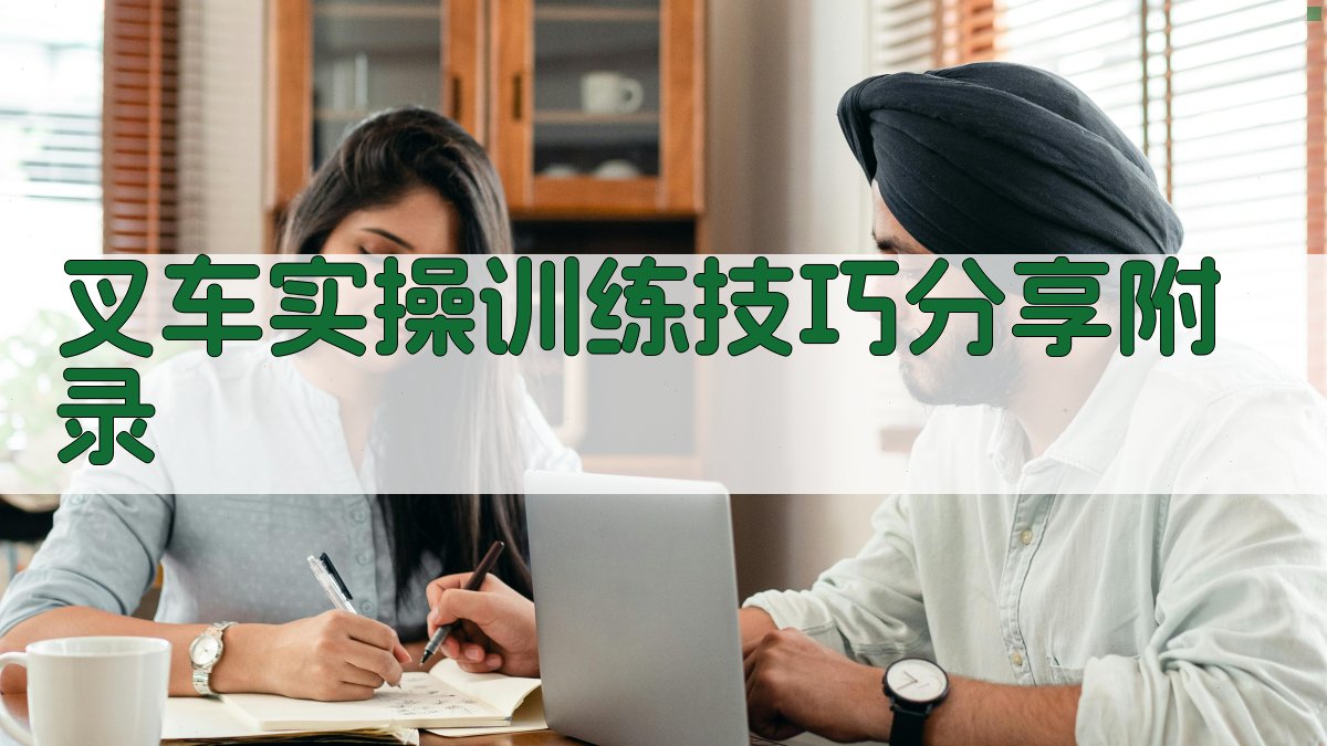 叉车实操训练技巧分享 · 附录 图5