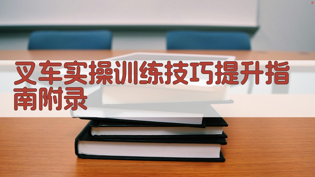 叉车实操训练技巧提升指南 · 附录 图5