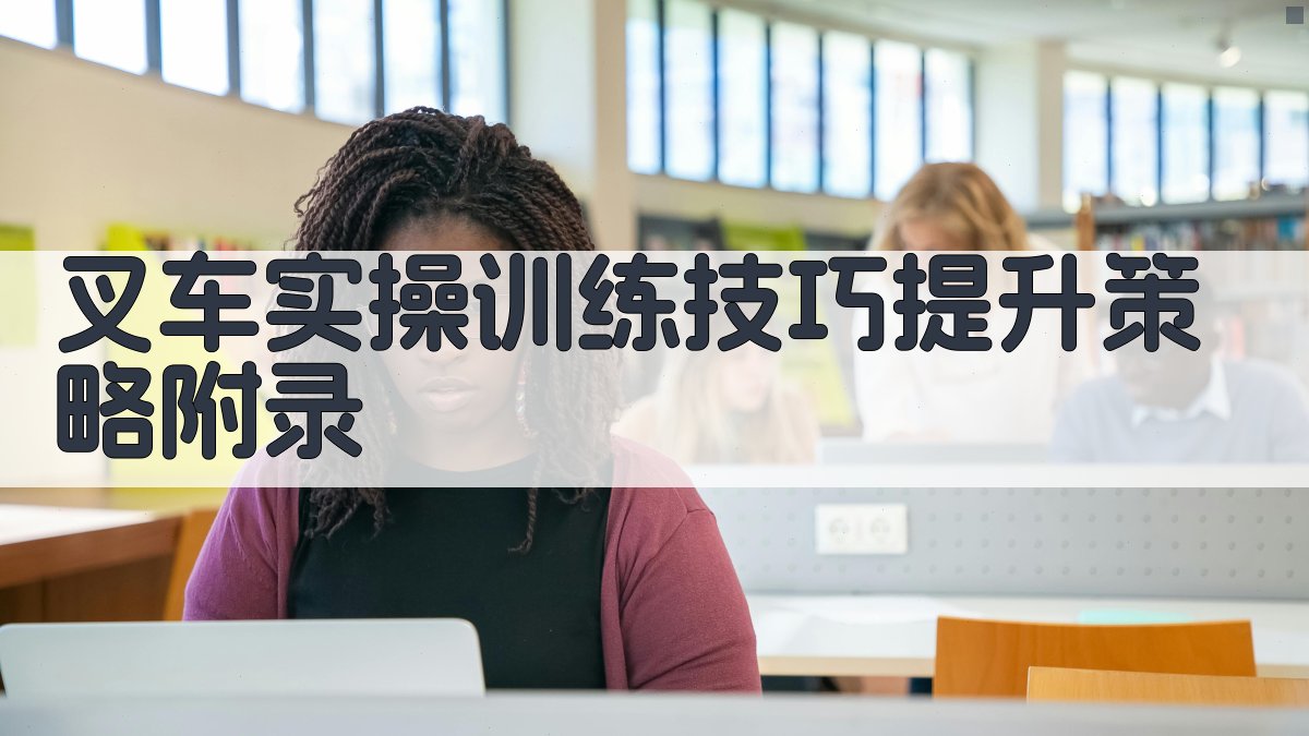 叉车实操训练技巧提升策略 · 附录 图5