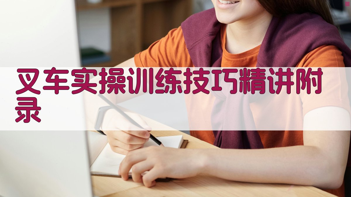 叉车实操训练技巧精讲 · 附录 图4