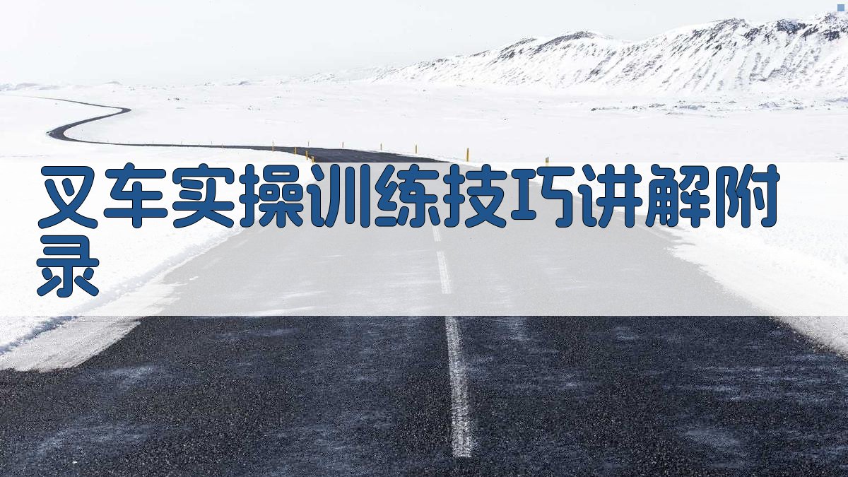 叉车实操训练技巧讲解 · 附录 图4