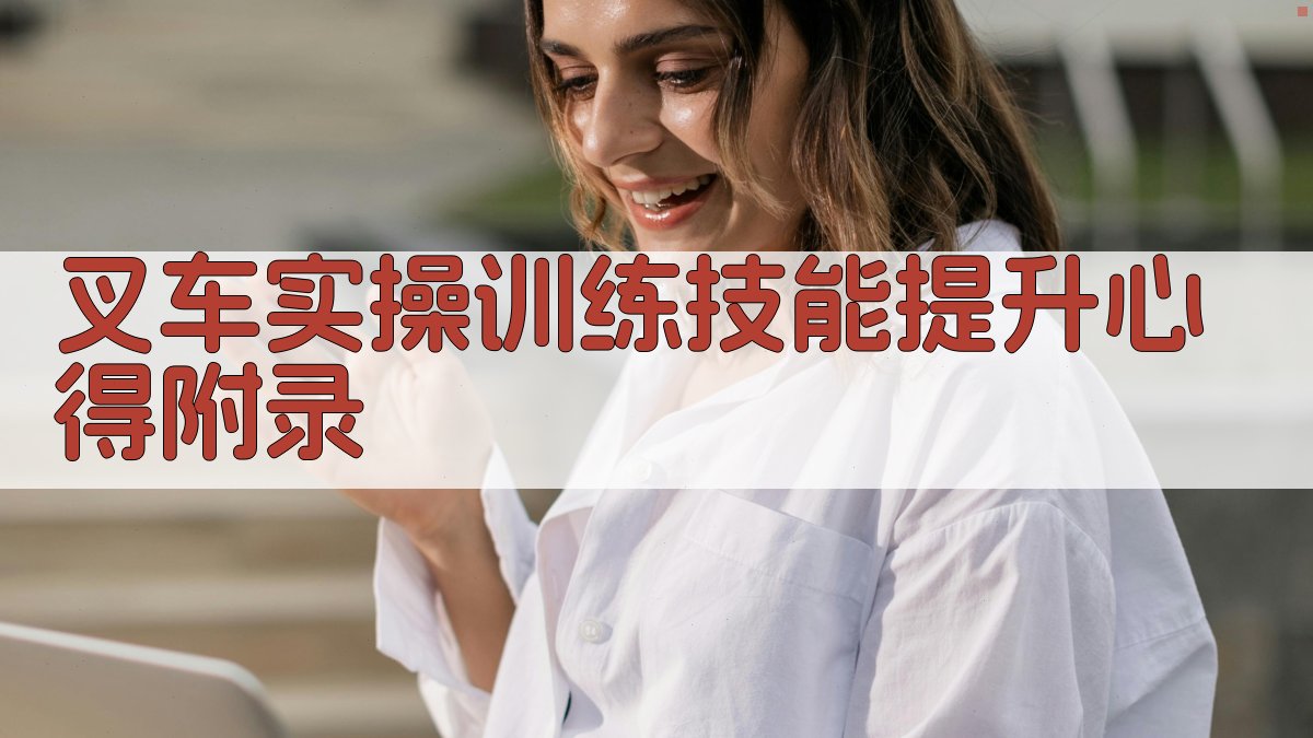 叉车实操训练技能提升心得 · 附录 图4