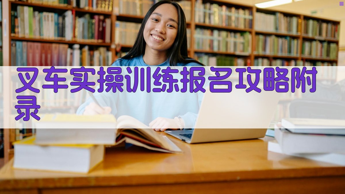 叉车实操训练报名攻略 · 附录 图2