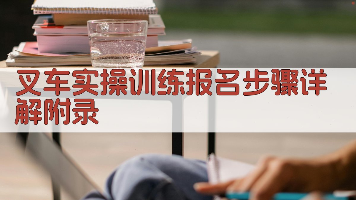 叉车实操训练报名步骤详解 · 附录 图5