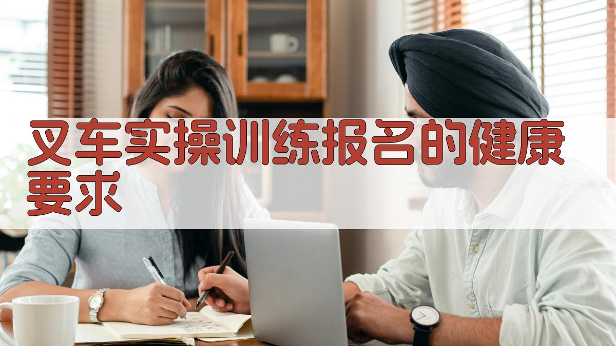 叉车实操训练报名的健康要求 图2