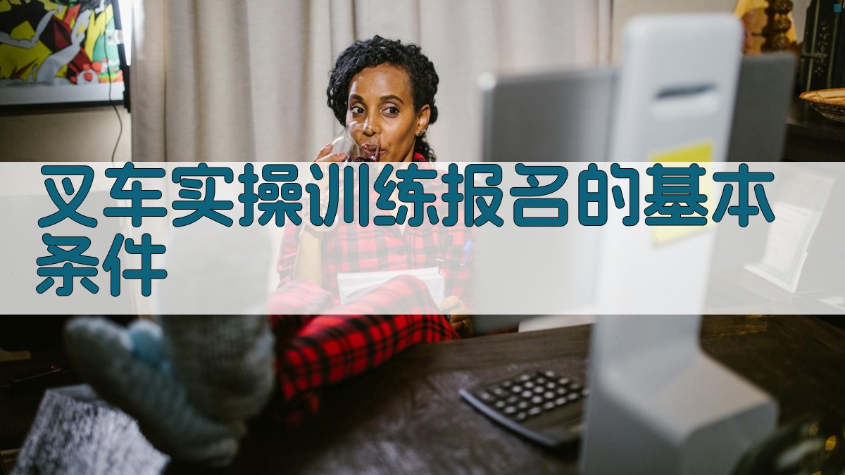 叉车实操训练报名的基本条件 图1