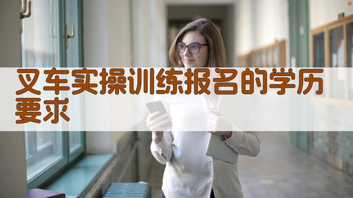 叉车实操训练报名的学历要求 图3