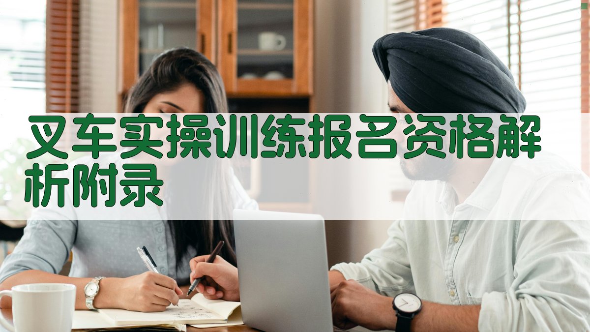 叉车实操训练报名资格解析 · 附录 图5