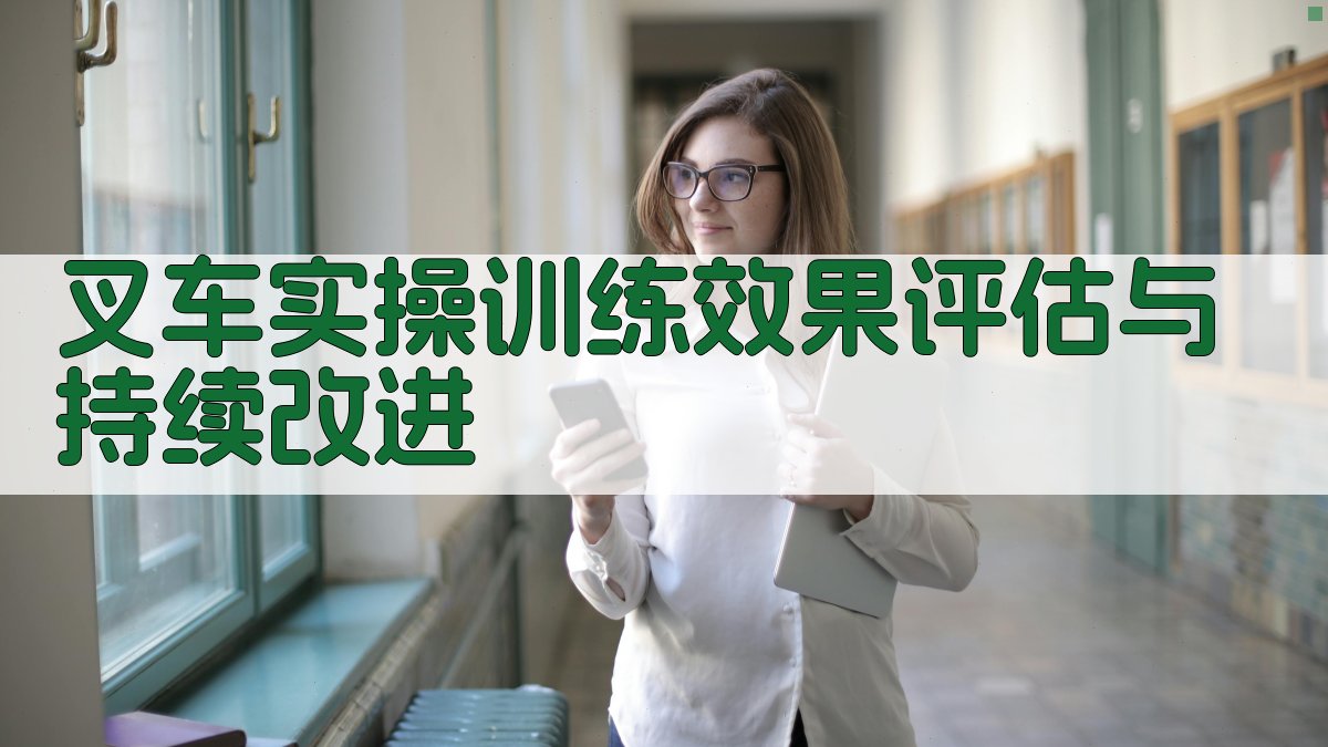 叉车实操训练效果评估与持续改进 图4