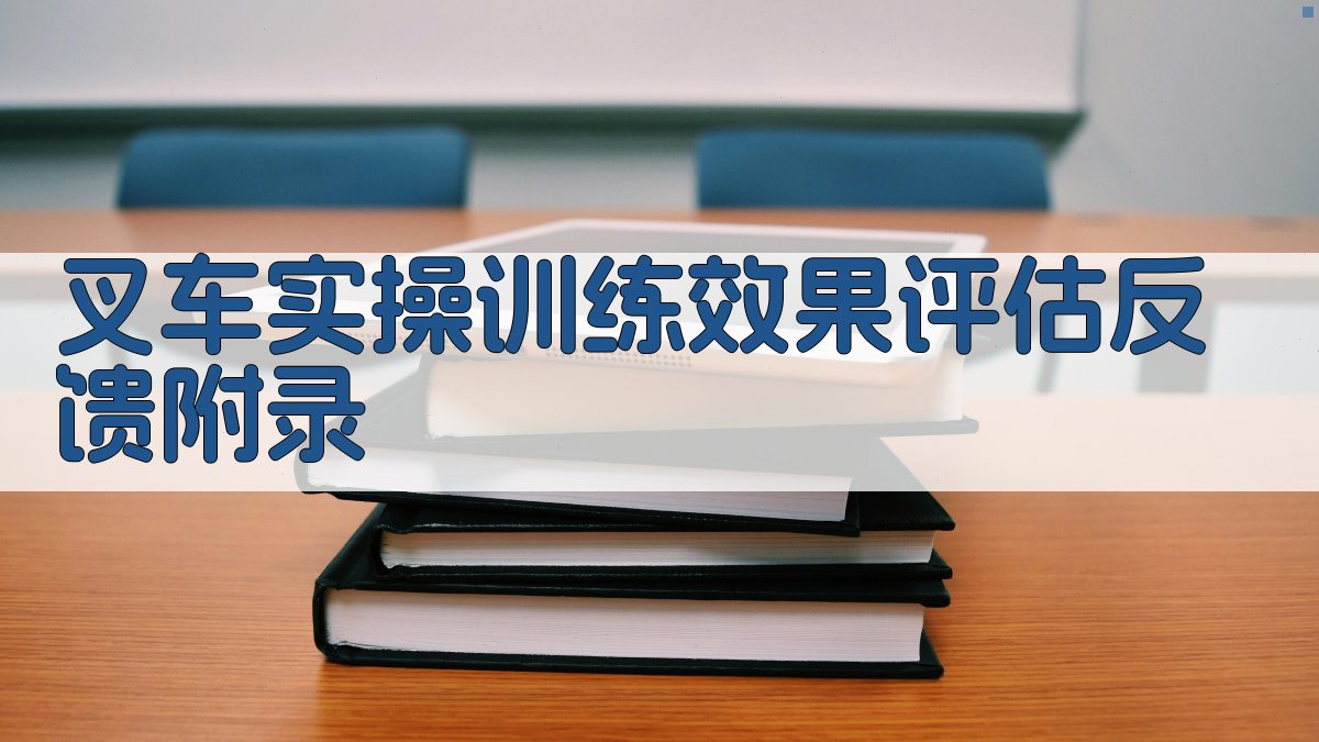 叉车实操训练效果评估反馈 · 附录 图1