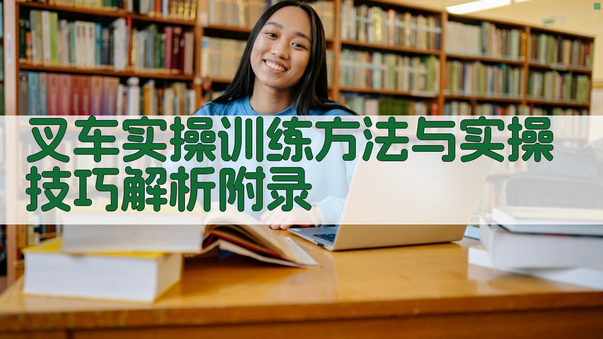 叉车实操训练方法与实操技巧解析 · 附录 图5