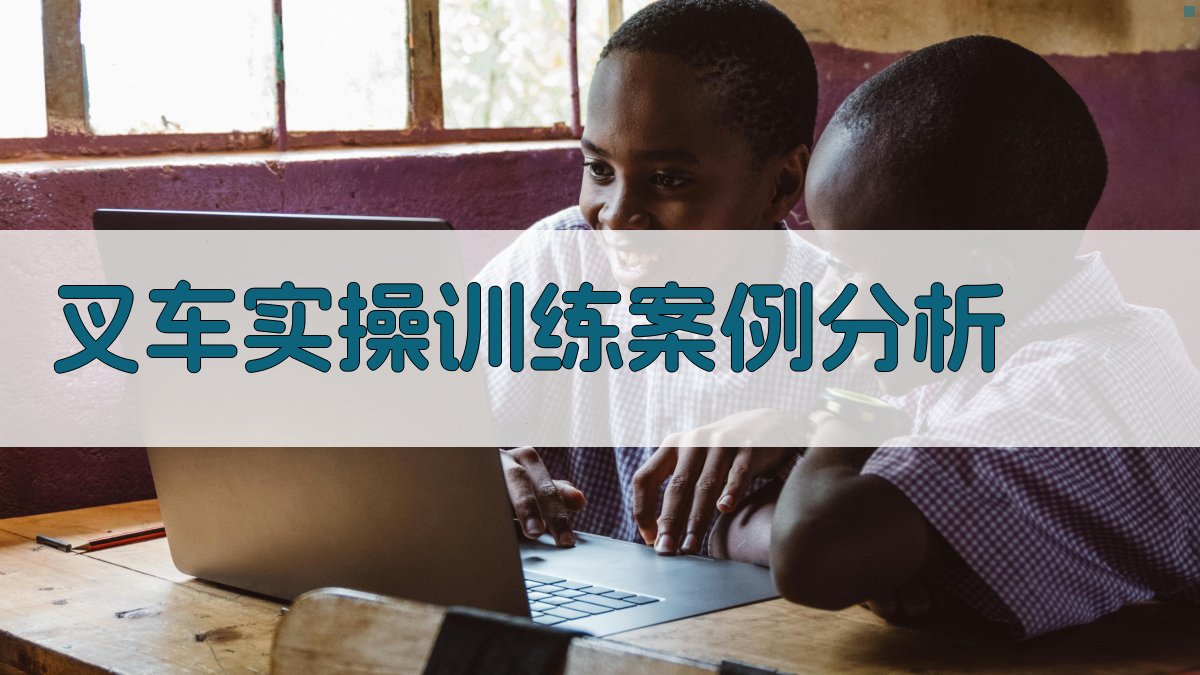 叉车实操训练案例分析 图3