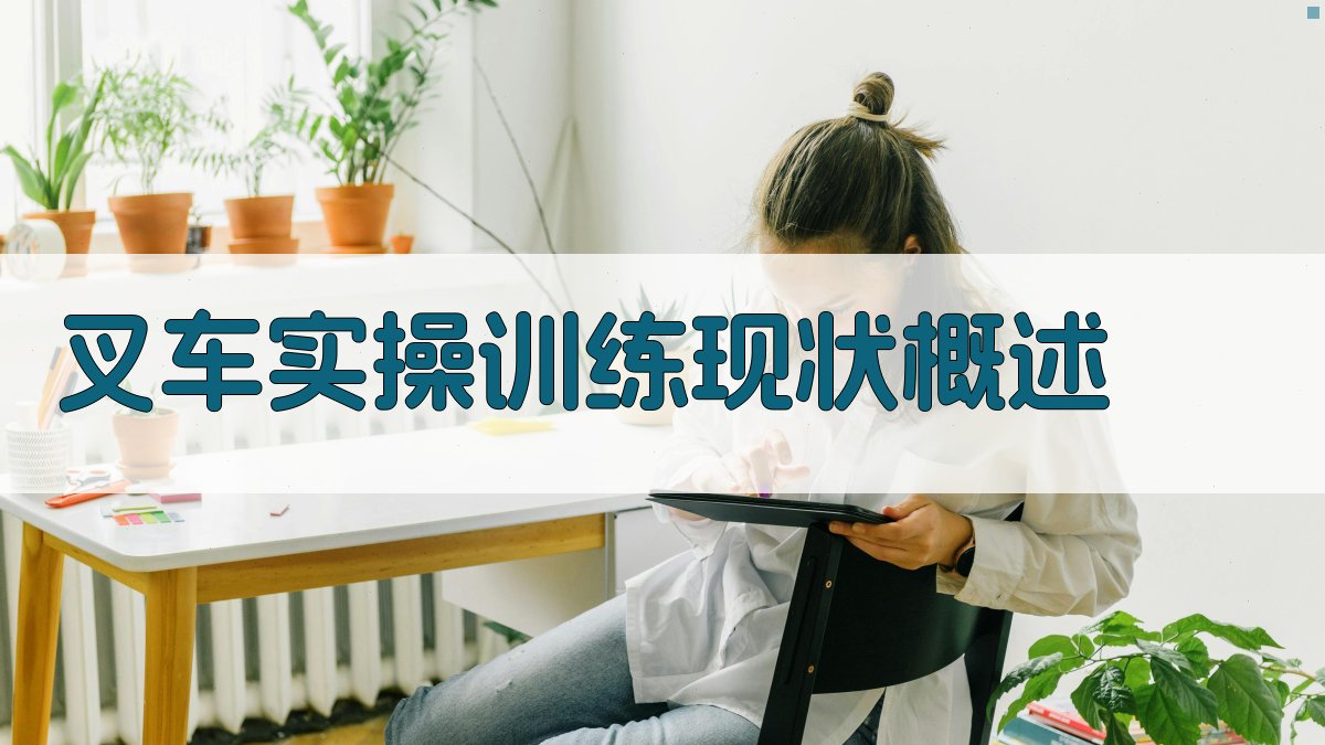 叉车实操训练效果评估与改进策略