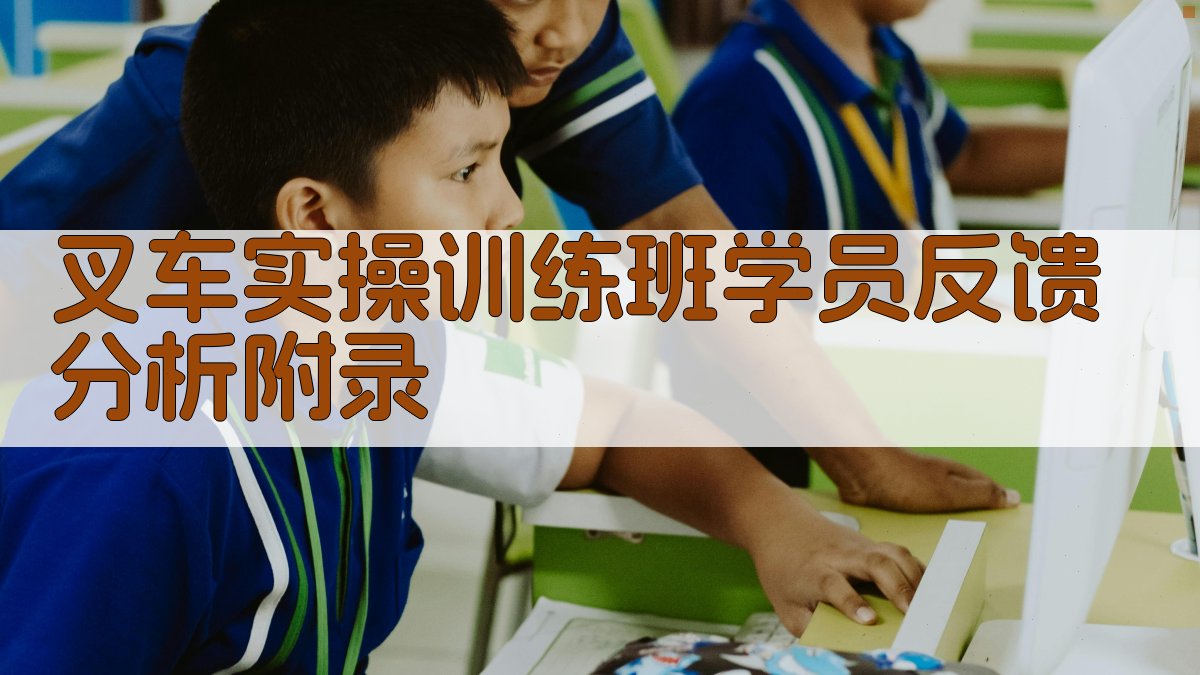 叉车实操训练班学员反馈分析 · 附录 图4