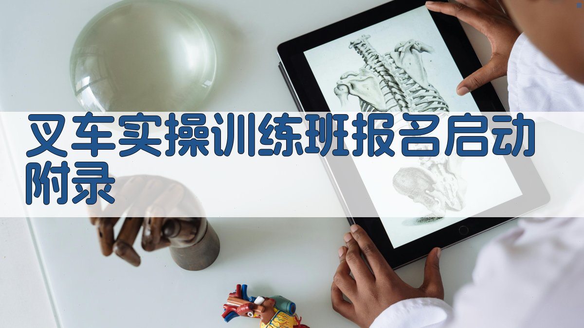 叉车实操训练班报名启动 · 附录 图2