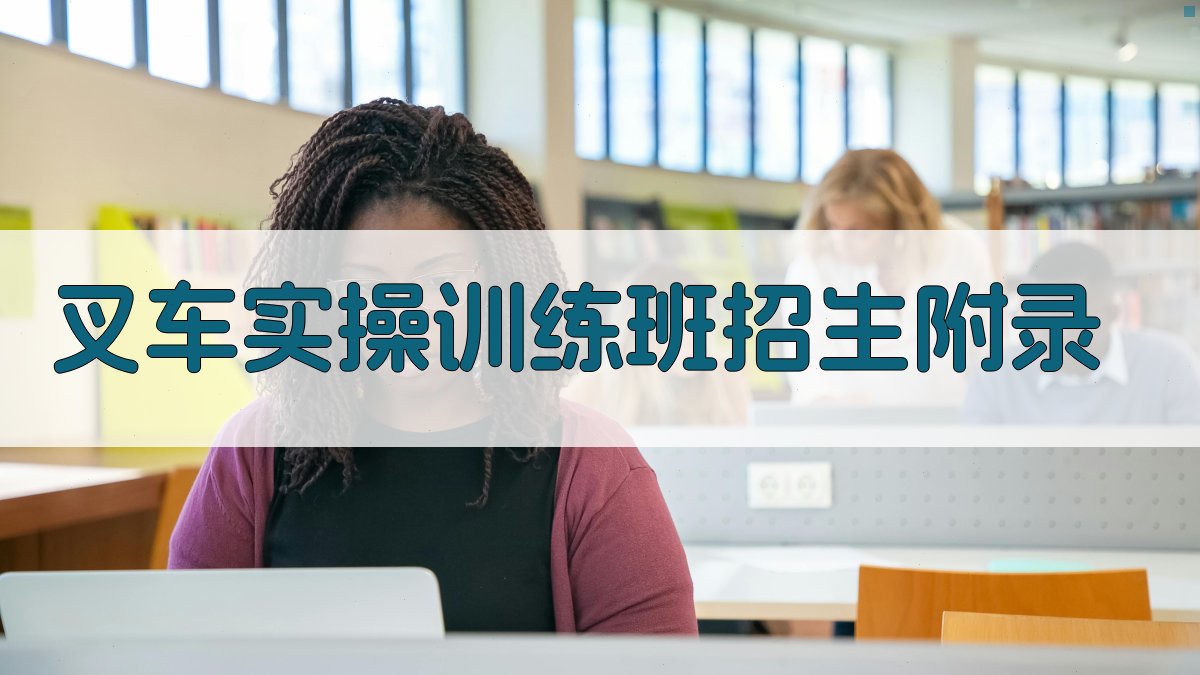 叉车实操训练班招生 · 附录 图3