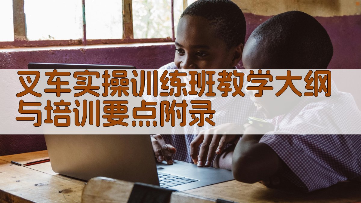 叉车实操训练班教学大纲与培训要点 · 附录 图3