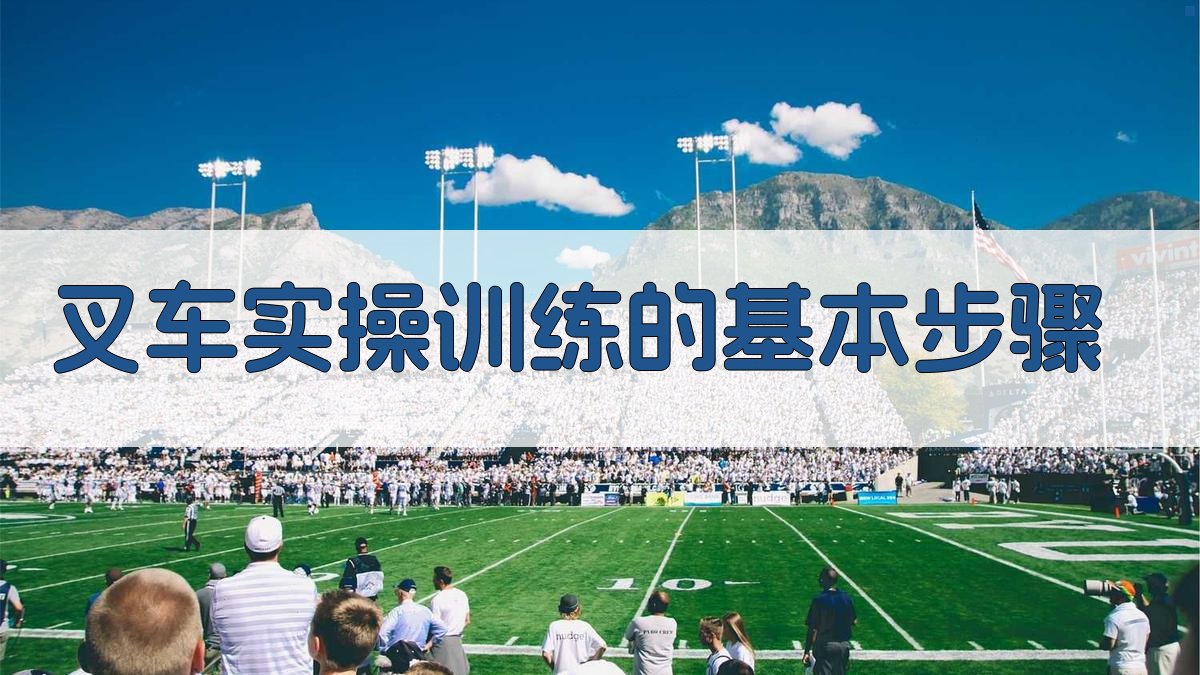 叉车实操训练的基本步骤 图2