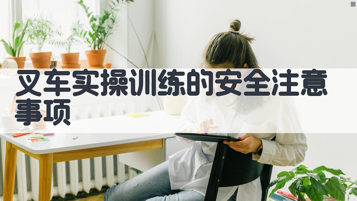 叉车实操训练的安全注意事项 图4