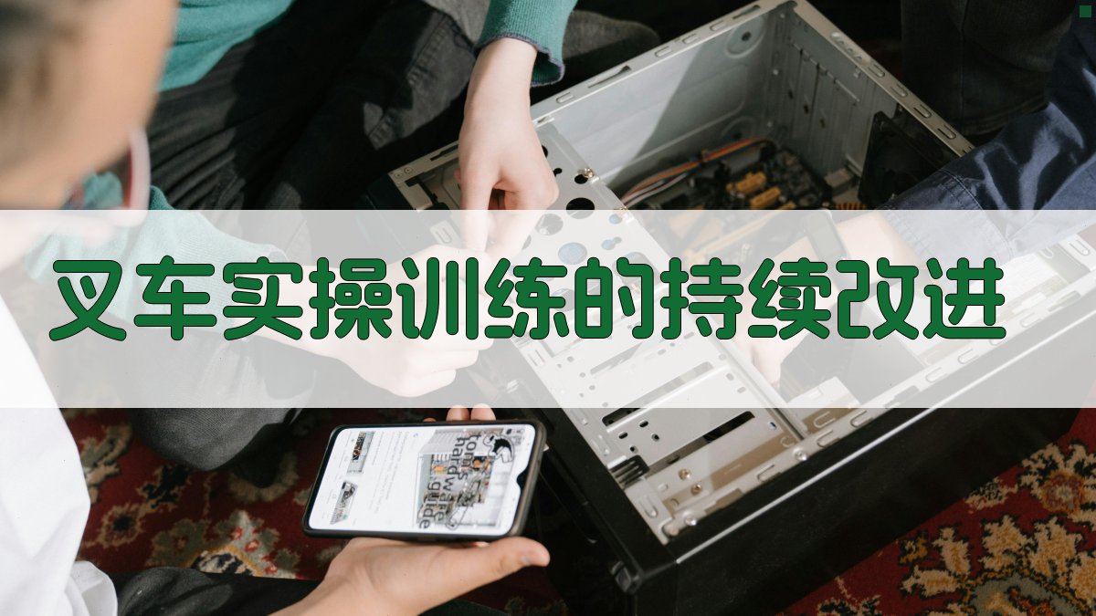 叉车实操训练的持续改进 图3