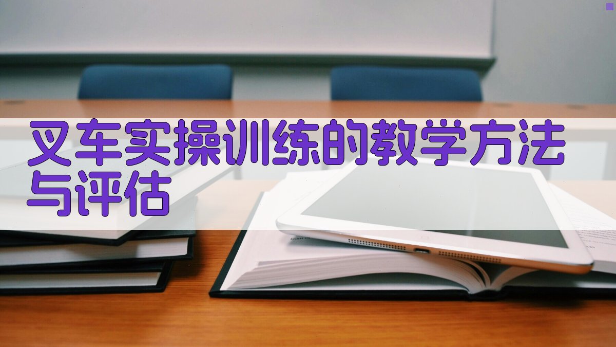 叉车实操训练的教学方法与评估 图1