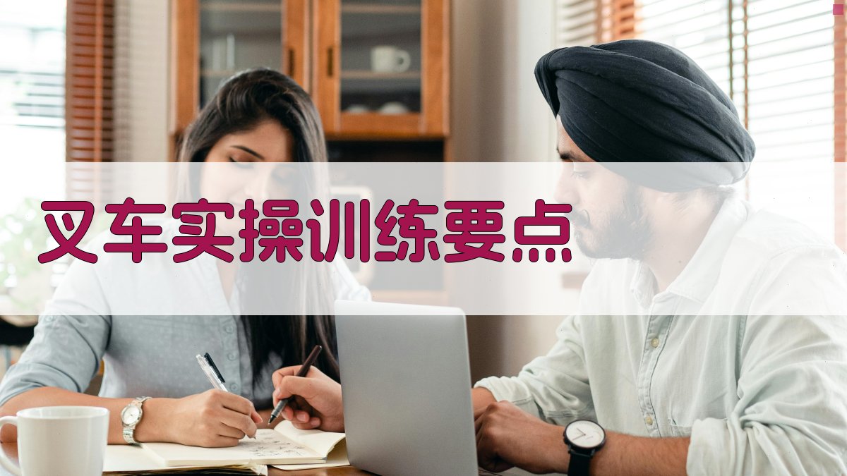 叉车实操训练要点 图2